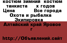 костюм зимний. костюм танкиста. 90-х годов › Цена ­ 2 200 - Все города Охота и рыбалка » Экипировка   . Алтайский край,Яровое г.